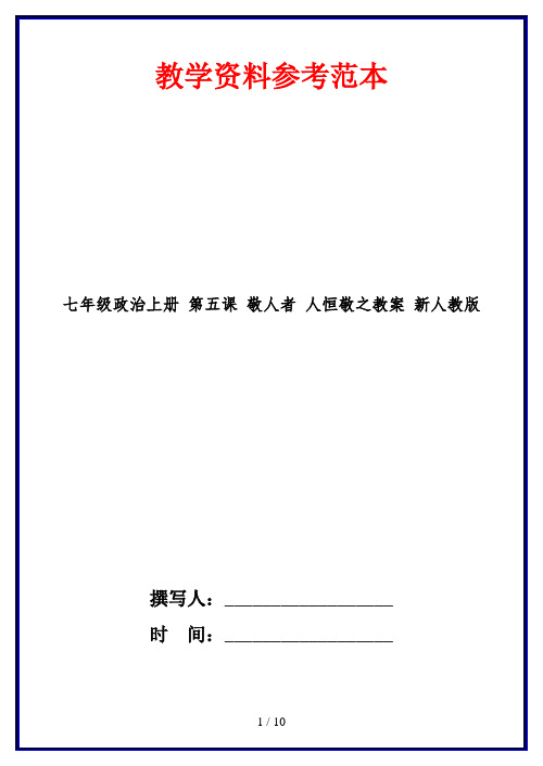 七年级政治上册 第五课 敬人者 人恒敬之教案 新人教版