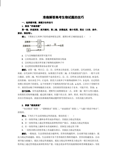 准确解答高考生物试题的技巧超好资料