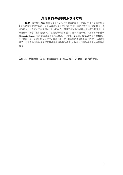 全国高等学校数学建模大赛典型案例-奥运会临时超市网点设计方案