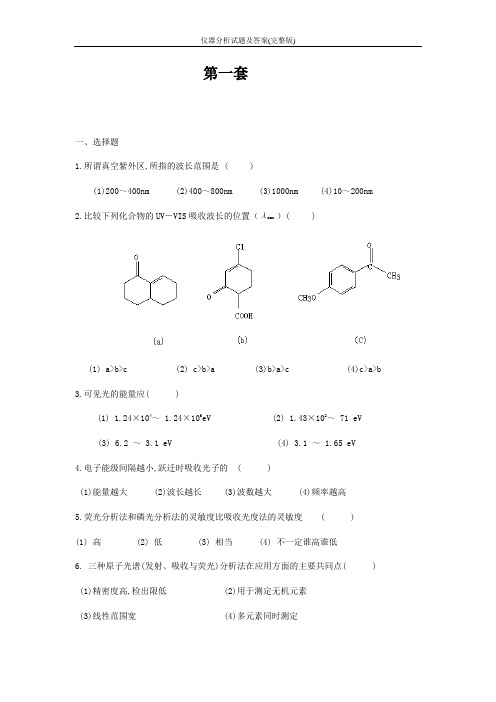 仪器分析试题及答案(完整版)