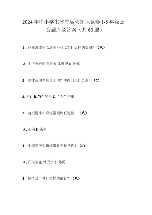 2024年中小学生冰雪运动知识竞赛13年级必会题库及答案(共60题)