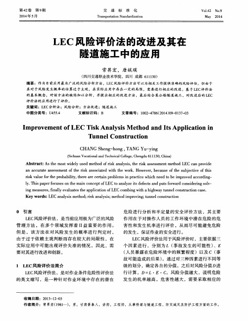 LEC风险评价法的改进及其在隧道施工中的应用