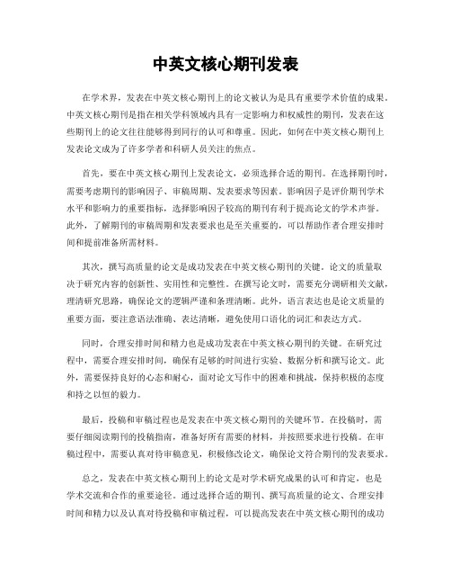 中英文核心期刊发表