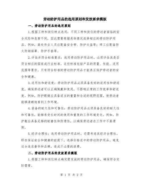 劳动防护用品的选用原则和发放要求模版