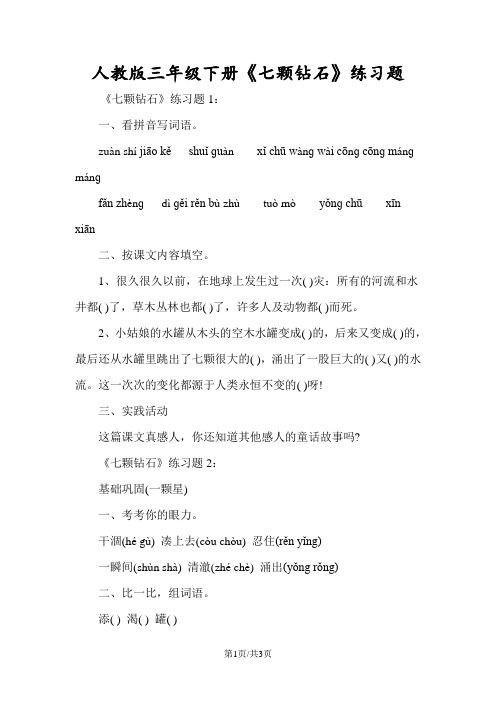 人教版三年级下册《七颗钻石》练习题