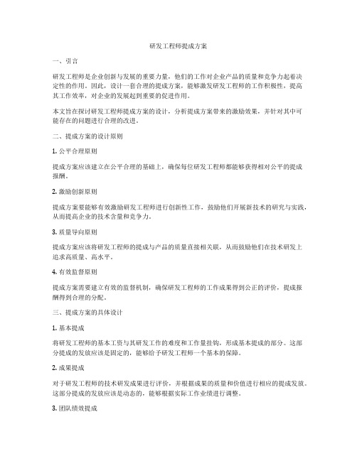 研发工程师提成方案