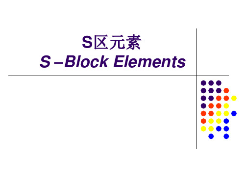 普通化学S区元素