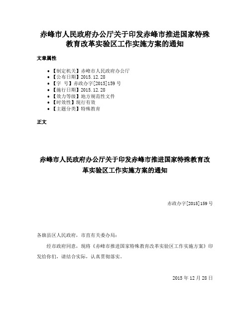 赤峰市人民政府办公厅关于印发赤峰市推进国家特殊教育改革实验区工作实施方案的通知