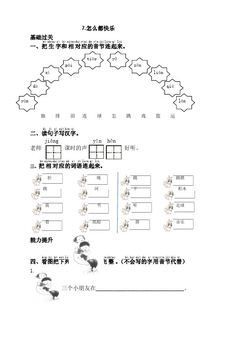 部编版一年级语文下册7.怎么都快乐课时练及答案(新修订)