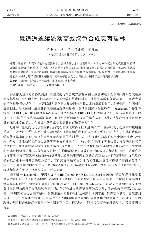 微通道连续流动高效绿色合成亮丙瑞林