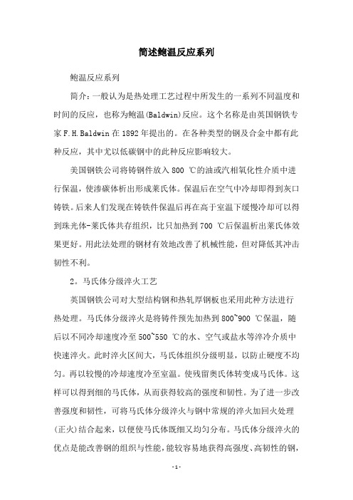 简述鲍温反应系列