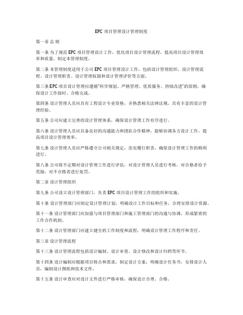 EPC项目管理设计管理制度