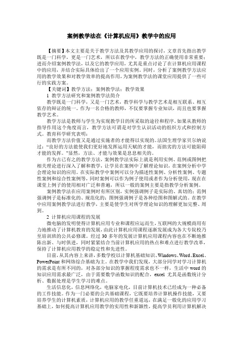 案例教学法在《计算机应用》教学中的应用