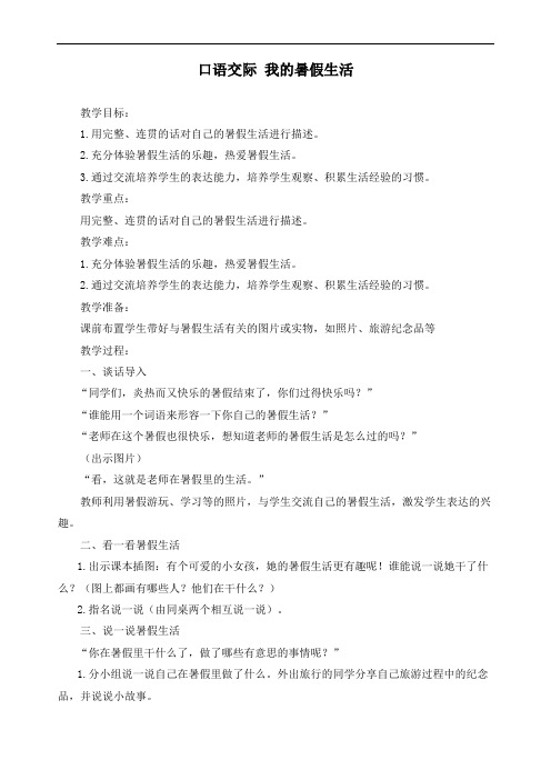 最新人教部编版三年级上册语文第一单元《口语交际：我的暑假生活》精品教学设计