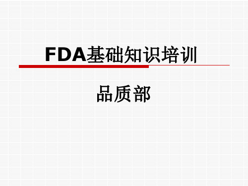 FDA培训