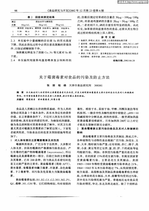 关于霉菌毒素对食品的污染及防止方法