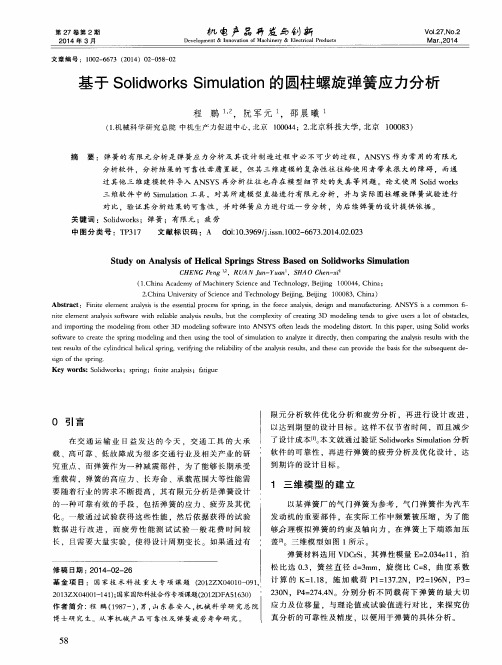 基于Solidworks Simulation的圆柱螺旋弹簧应力分析