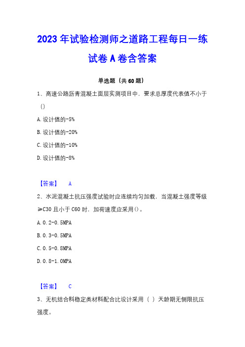 2023年试验检测师之道路工程每日一练试卷A卷含答案