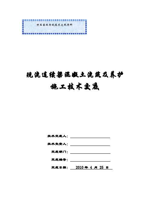 连续梁一次性现浇混凝土浇筑技术交底