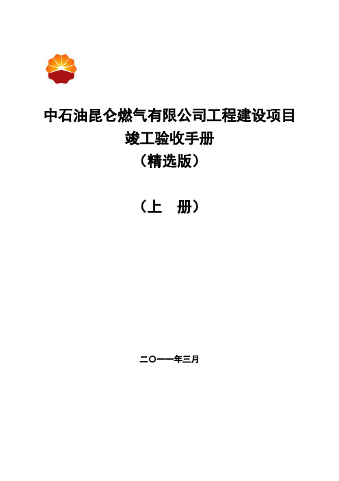 中石油昆仑燃气有限公司工程建设项目竣工验收手册