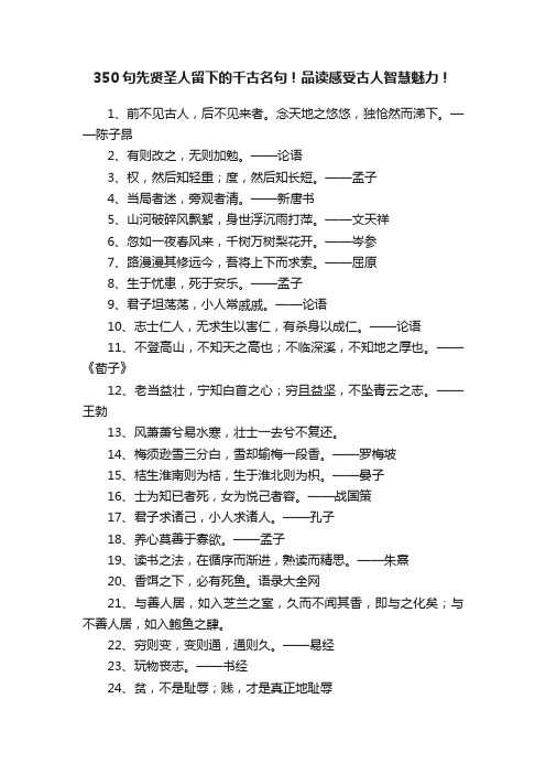 350句先贤圣人留下的千古名句！品读感受古人智慧魅力！