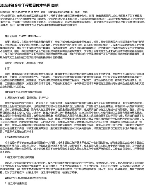 浅谈建筑企业工程项目成本管理白鹏