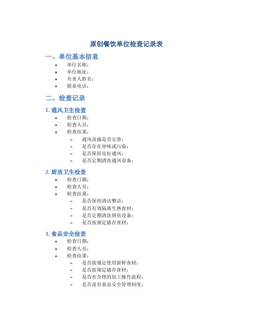 原创餐饮单位检查记录表