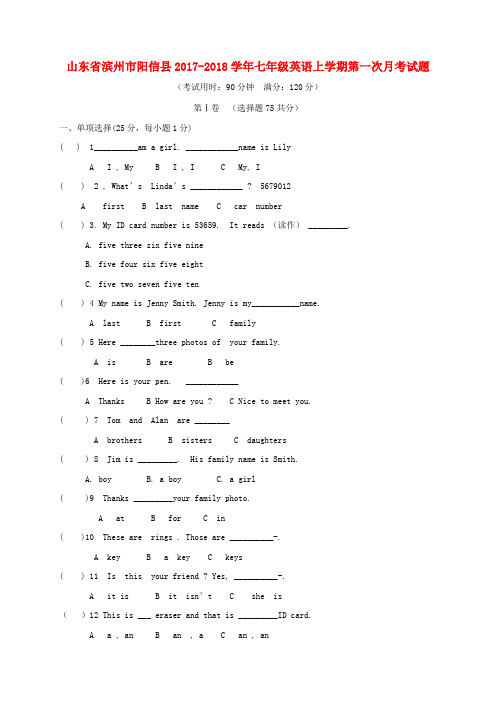 山东省滨州市阳信县2017-2018学年七年级英语上学期第一次月考试题 人教新目标版