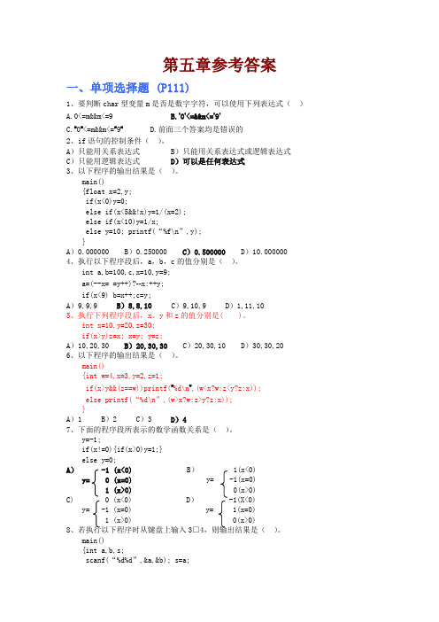 《C语言程序设计教程》(第三版)李凤霞 主编——第五章习题答案