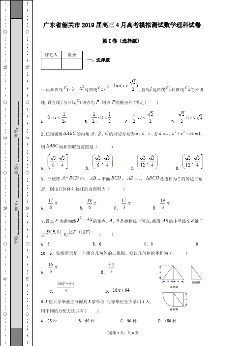 广东省韶关市2019届高三4月高考模拟测试数学理科试卷及参考答案含有解析