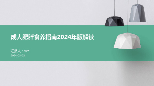 成人肥胖食养指南2024年版解读PPT课件