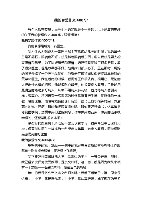 我的梦想作文400字