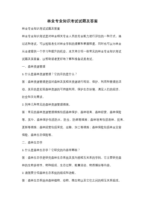 林业专业知识考试试题及答案