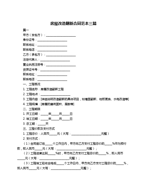 房屋改造翻新合同范本三篇