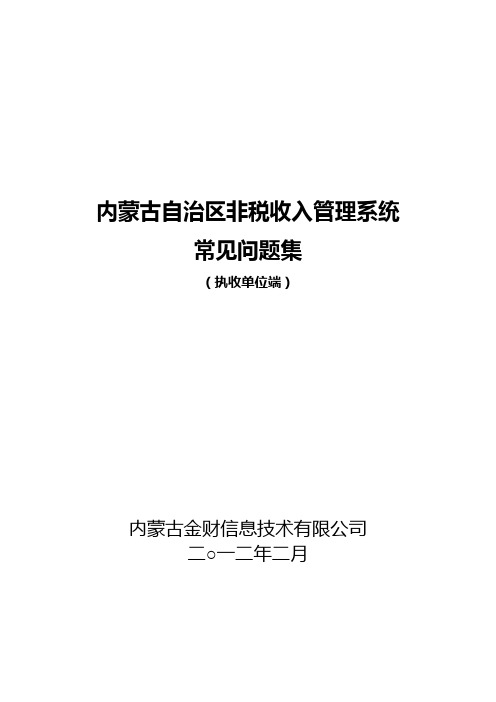 内蒙古自治区非税收入管理系统