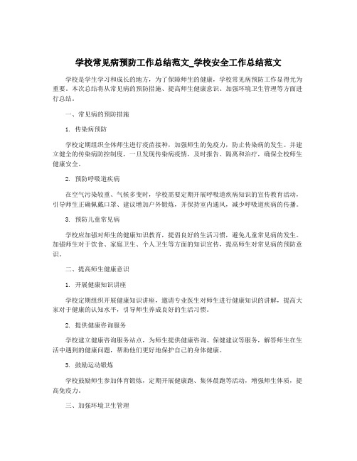 学校常见病预防工作总结范文_学校安全工作总结范文