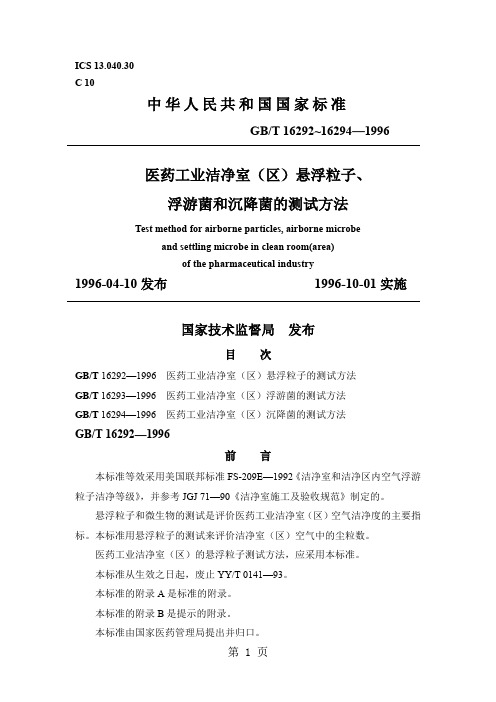 医药工业洁净室区悬浮粒子、浮游菌和沉降菌的测试方法-24页word资料