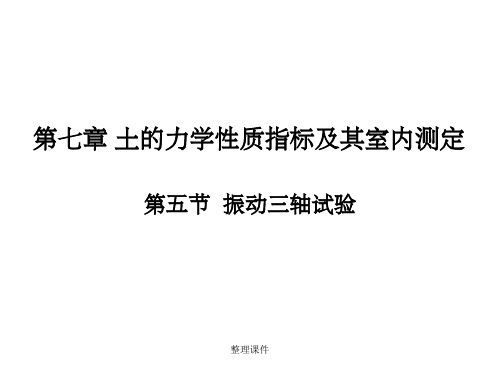 土的力学性质指标及其室内测定--振动三轴试验