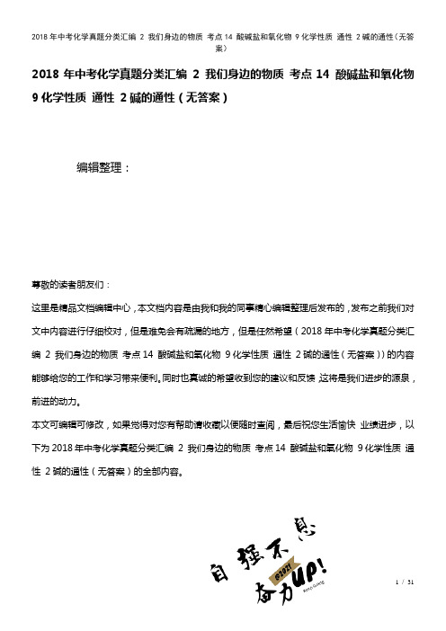 中考化学真题分类汇编2我们身边的物质考点14酸碱盐和氧化物9化学性质通性2碱的通性(无答案)(20