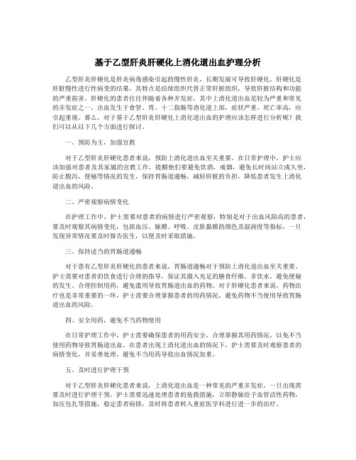 基于乙型肝炎肝硬化上消化道出血护理分析