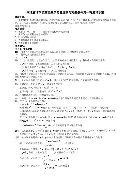 东北育才学校高三数学简易逻辑与充要条件第一轮复习学案 人教版