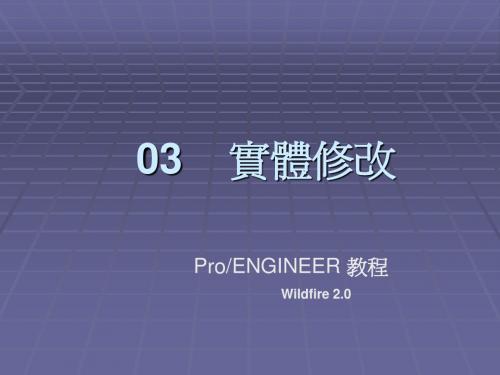 PROE教程 11 實體修改