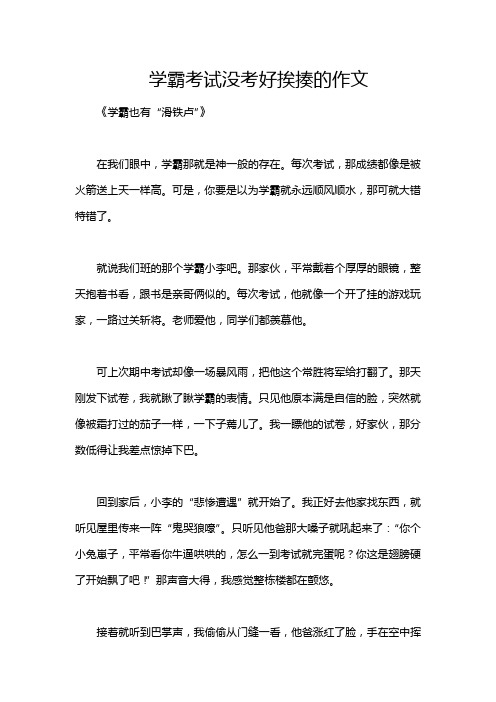 学霸考试没考好挨揍的作文