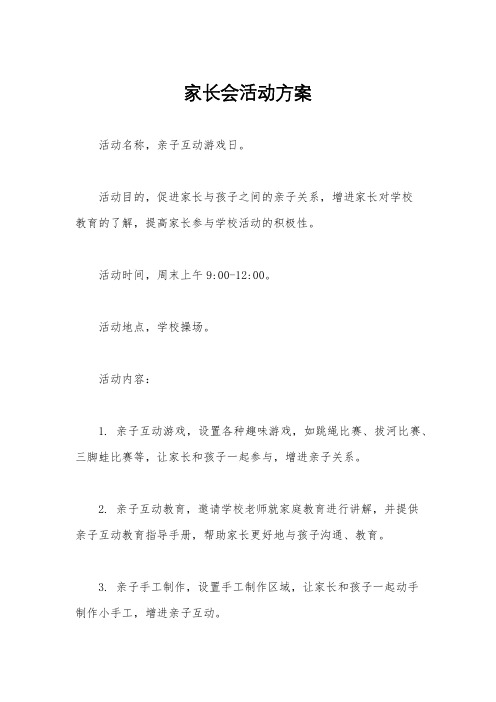 家长会活动方案