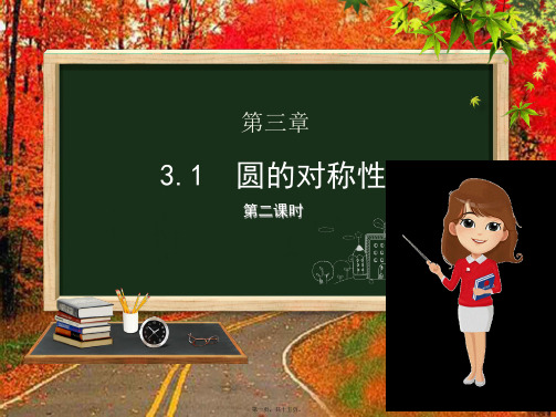九年级数学上册 第3章 对圆的进一步认识 3.1 圆的对称性(第2课时)课件