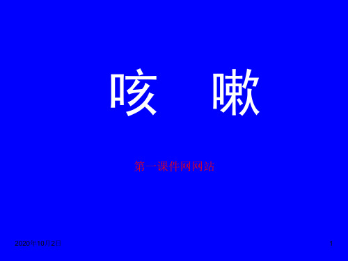 中医内科学课件-咳嗽PPT课件