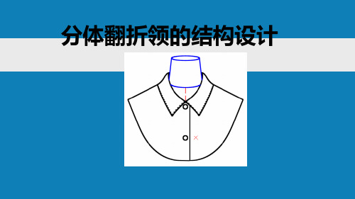 服装专业精品课件：分体翻折领的结构设计