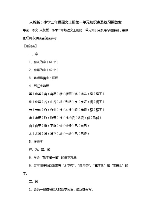 人教版：小学二年级语文上册第一单元知识点及练习题答案