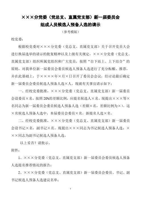 新一届委员会组成人员候选人预备人选的请示10-31