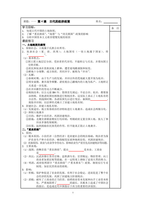 2014-2015学年高一历史(人教版)必修二同步导学案：第04课 古代的经济政策